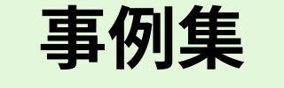 事例集